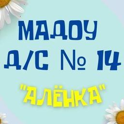 Аватар канала «Детский сад №14 "Алёнка" г. Новосибирск»