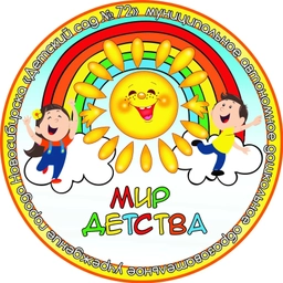 Аватар канала «МАДОУ д/с № 72 "Мир детства" г.Новосибирск»
