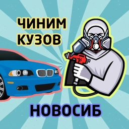 Аватар канала «КУЗОВНОЙ | НОВОСИБИРСК»