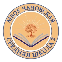 Аватар канала «Школа №2 Чановского района»