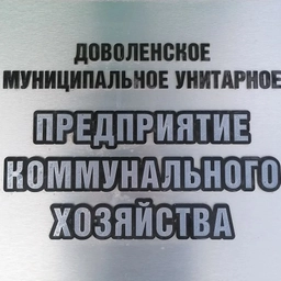 Аватар канала «Доволенское МУП КХ»