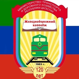 Аватар канала «ГБПОУ РД «Железнодорожный колледж»»