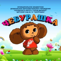 Аватар канала «МБДОУ "ДЕТСКИЙ САД №16 "ЧЕБУРАШКА"»