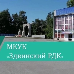 Аватар канала «МКУК "Здвинский РДК"»
