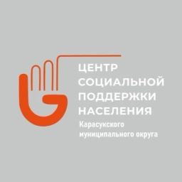 Аватар канала «Центр социальной поддержки населения Карасукского округа»