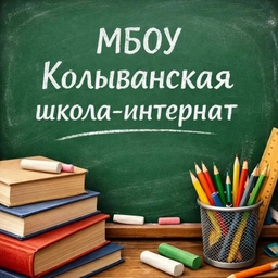 Аватар канала «Канал МБОУ "Колыванская школа-интернат"»