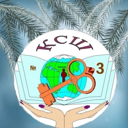 Аватар канала «МБОУ "КСОШ №3", рп Колывань, Новосибирская область»