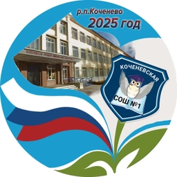 Аватар канала «Коченевская школа №1»