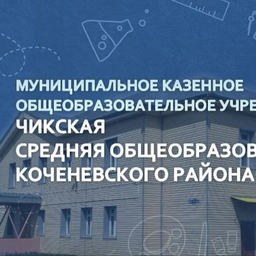 Аватар канала «МКОУ Чикская СОШ №7»