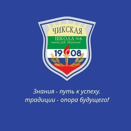 Аватар канала «МКОУ Чикская СОШ № 6 имени Д. К. Потапова»