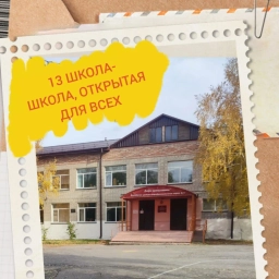 Аватар канала «МКОУ Коченевская СОШ №13 имени Плахотного Н.М.»