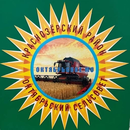Аватар канала «Администрация Октябрьского сельсовета Краснозерского района Новосибирской области»