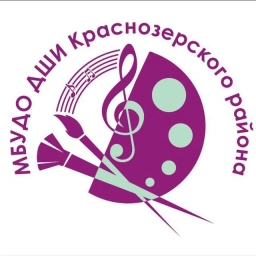 Аватар канала «МБУДО ДШИ Краснозерского района»