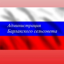 Аватар канала «Администрация Барлакского сельсовета Мошковского района Новосибирской области»