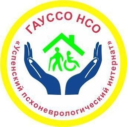 Аватар канала «ГАУ СО НСО Успенский психоневрологический интернат»
