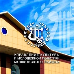 Аватар канала «Культура Мошковского района (Муниципальное казенное учреждение культуры Управление культуры Мошковского района)»