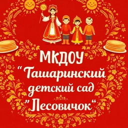 Аватар канала «МКДОУ "Ташаринский детский сад "Лесовичок"»