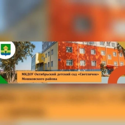 Аватар канала «МКДОУ Октябрьский детский сад "Светлячок" Мошковского района Новосибирской области»