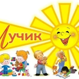 Аватар канала «МКДОУ - детский сад "Лучик"»