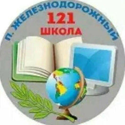 Аватар канала «МБОУ "Железнодорожная школа №121"»
