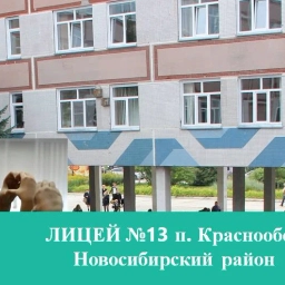 Аватар канала «МАОУ Лицей № 13 п. Краснообск»