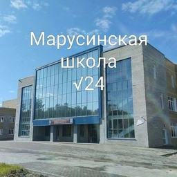 Аватар канала «МАОУ "Марусинская школа № 24"»