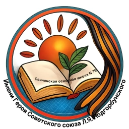 Аватар канала «МКОУ "Сенчанская основная школа № 76"»