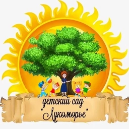 Аватар канала «МКДОУ-детский сад «Лукоморье»»