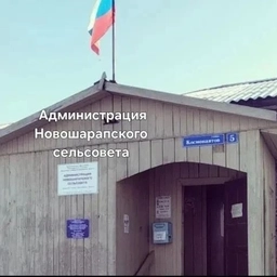 Аватар канала «Администрация Новошарапского сельсовета»