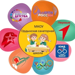 Аватар канала «МКОУ Ордынская санаторная школа»