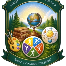Аватар канала «Канал МКОУ - Ордынской СОШ №2»