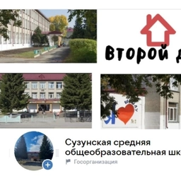 Аватар канала «МКОУ "Сузунская СОШ2"»