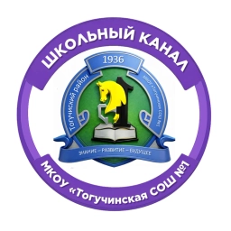 Аватар канала «Канал МКОУ Тогучинского района "Тогучинская средняя школа №1"»