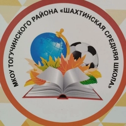 Аватар канала «МКОУ Шахтинская средняя школа 🏫 НОВОСТИ»