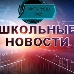 Аватар канала «МКОУ "Убинская средняя школа №2"»