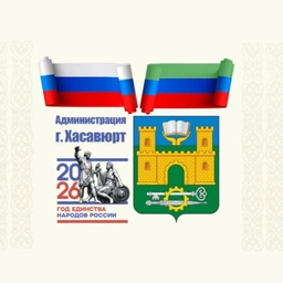 Аватар канала «Администрация г. Хасавюрт»