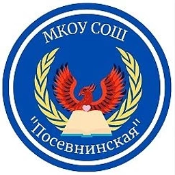 Аватар канала «МКОУ "Посевнинская СОШ"»