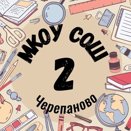Аватар канала «МКОУ СОШ №2 г.Черепанова»