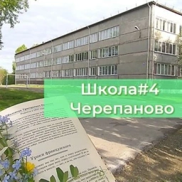 Аватар канала «Школа №4 г. Черепаново»
