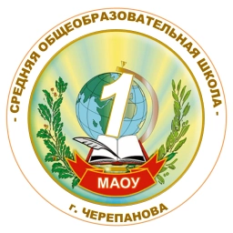Аватар канала «МАОУ «СОШ №1 г.Черепанова»»