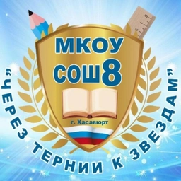 Аватар канала «МКОУ СОШ 8, г.Хасавюрт»