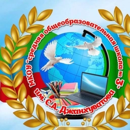 Аватар канала «МКОУ «СОШ 3 им. С.А.Джанхуватова»»