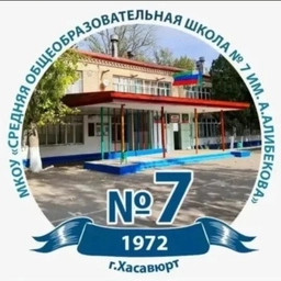 Аватар канала «"СОШ № 7 им.А.Алибекова" г.Хасавюрт»