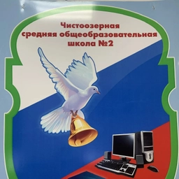 Аватар канала «МБОУ Чистоозерная СОШ № 2 Чистоозерного района Новосибирской области»