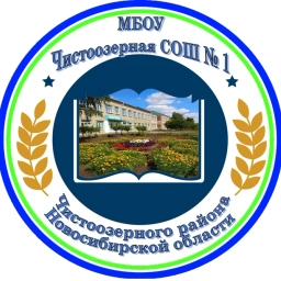 Аватар канала «МБОУ Чистоозерная СОШ № 1 (муниципальное бюджетное общеобразовательное учреждение Чистоозерная средняя общеобразовательная школа № 1 Чистоозерного района Новосибирской области)»