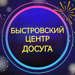 Аватар канала «Быстровский центр досуга»