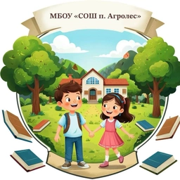 Аватар канала «МБОУ "СОШ п. Агролес"»