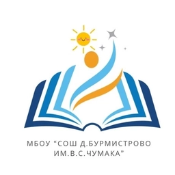 Аватар канала «МБОУ "СОШ д.Бурмистрово им. В.С.Чумака"»