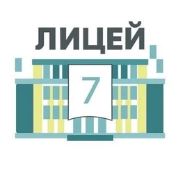 Аватар канала «МАОУ "ЛИЦЕЙ №7"»