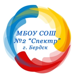 Аватар канала «МБОУ СОШ №2 "Спектр"»